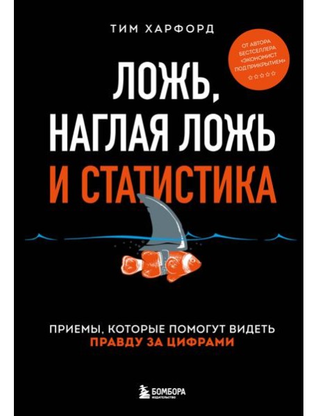 Ложь, наглая ложь и статистика: приемы, которые помогут видеть правду за цифрами