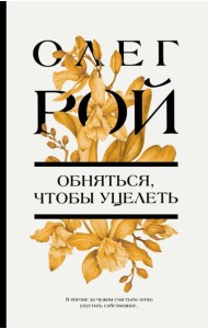 Обняться, чтобы уцелеть: роман