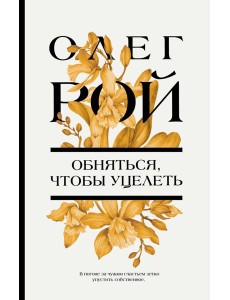 Обняться, чтобы уцелеть: роман