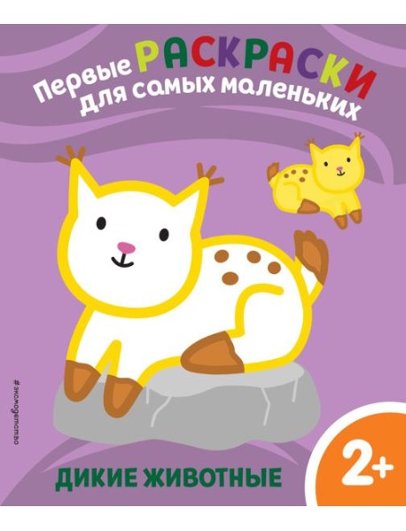 Дикие животные. Для детей от 2 лет