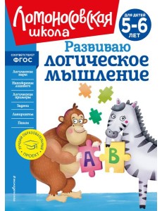 Развиваю логическое мышление: для детей 5-6 лет (новое оформление) Развиваю логическое мышление: для детей 5-6 лет (новое оформление)