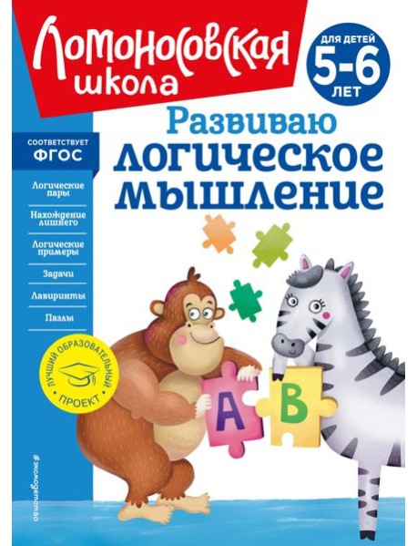 Развиваю логическое мышление: для детей 5-6 лет (новое оформление)