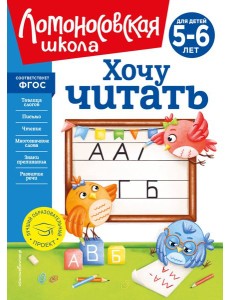 Хочу читать: для детей 5-6 лет