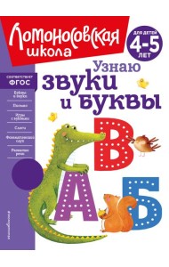 Узнаю звуки и буквы: для детей 4-5 лет (новое оформление)
