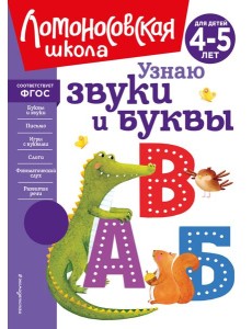 Узнаю звуки и буквы: для детей 4-5 лет (новое оформление)