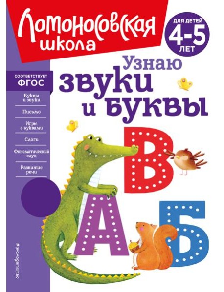 Узнаю звуки и буквы: для детей 4-5 лет (новое оформление)