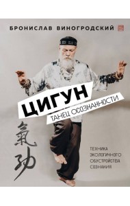 Цигун. Танец осознанности