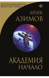 Академия. Начало