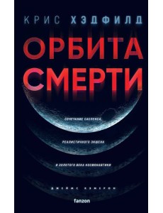 Орбита смерти