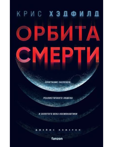Орбита смерти