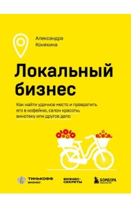 Локальный бизнес: как найти удачное место и превратить его в кофейню, салон красоты, винотеку или другое дело