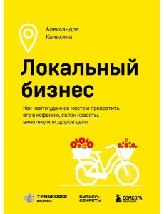 Локальный бизнес: как найти удачное место и превратить его в кофейню, салон красоты, винотеку или другое дело