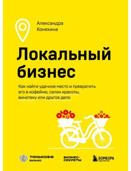 Локальный бизнес: как найти удачное место и превратить его в кофейню, салон красоты, винотеку или другое дело