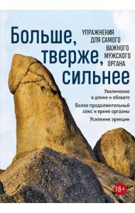 Больше, тверже, сильнее. Упражнения для самого важного мужского органа