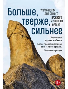 Больше, тверже, сильнее. Упражнения для самого важного мужского органа