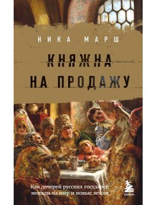 Княжна на продажу: как дочерей русских государей меняли на мир и новые земли
