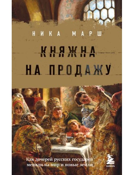 Княжна на продажу: как дочерей русских государей меняли на мир и новые земли