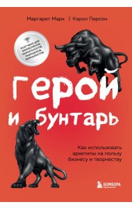 Герой и бунтарь. Как использовать архетипы на пользу бизнесу и творчеству