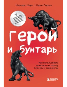 Герой и бунтарь. Как использовать архетипы на пользу бизнесу и творчеству