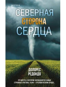 Северная сторона сердца