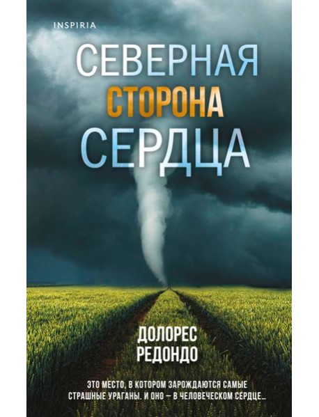 Северная сторона сердца