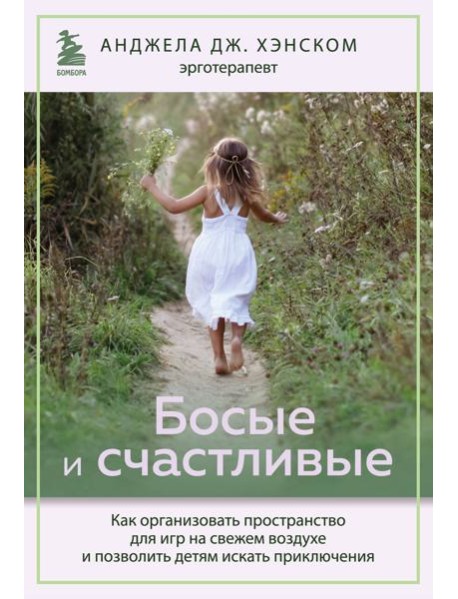 Босые и счастливые. Как организовать пространство для игр на свежем воздухе и позволить детям искать приключения