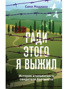 Ради этого я выжил. История итальянского свидетеля Холокоста