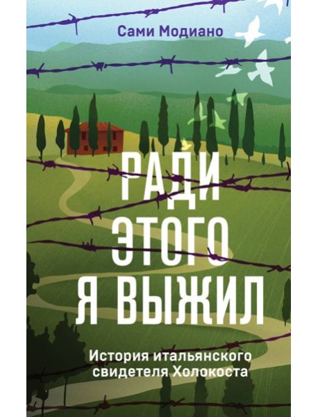 Ради этого я выжил. История итальянского свидетеля Холокоста