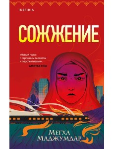 Сожжение