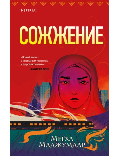 Сожжение