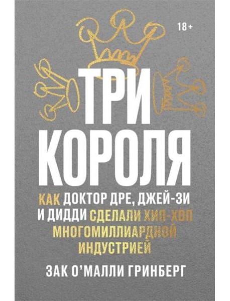 Три короля. Как Доктор Дре, Джей-Зи и Дидди сделали хип-хоп многомиллиардной индустрией