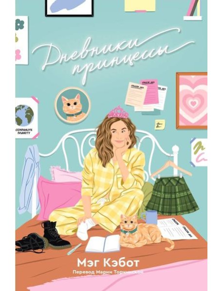 Дневники принцессы: роман