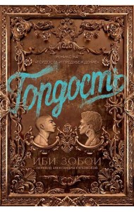 Гордость