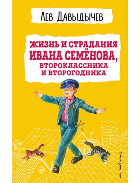 Жизнь и страдания Ивана Семёнова, второклассника и второгодника