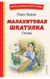 Малахитовая шкатулка. Сказы (ил. Т. Ляхович, Е. Шафранской)