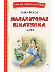 Малахитовая шкатулка. Сказы (ил. Т. Ляхович, Е. Шафранской)