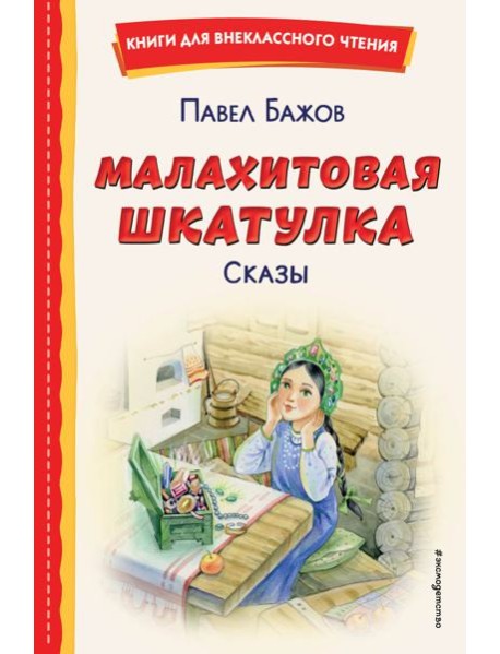 Малахитовая шкатулка. Сказы (ил. Т. Ляхович, Е. Шафранской)