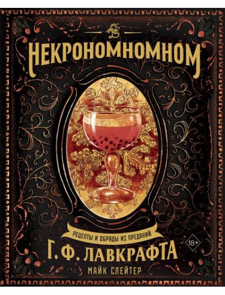 Некрономномном. Рецепты и обряды из преданий Г. Ф. Лавкрафта