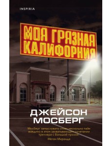 Моя грязная Калифорния