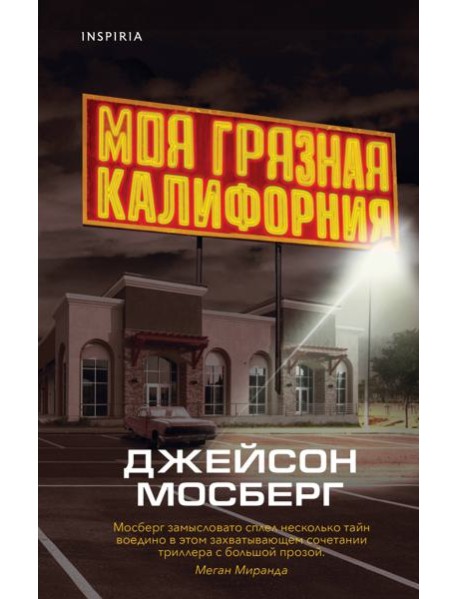 Моя грязная Калифорния