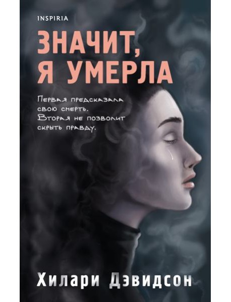 Значит, я умерла