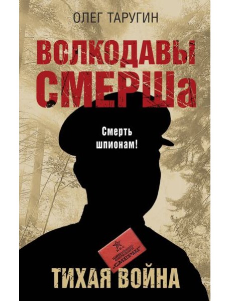 Волкодавы СМЕРШа. Тихая война