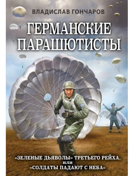 Германские парашютисты