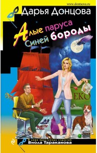 Алые паруса Синей бороды