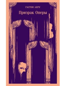 Призрак Оперы Призрак Оперы