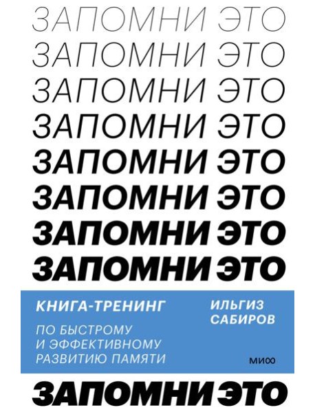 Запомни это. Книга-тренинг по быстрому и эффективному развитию памяти