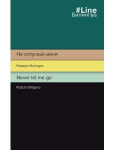 Не отпускай меня. Never let me go