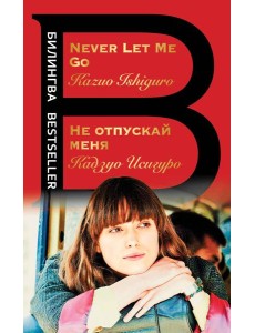 Не отпускай меня. Never let me go