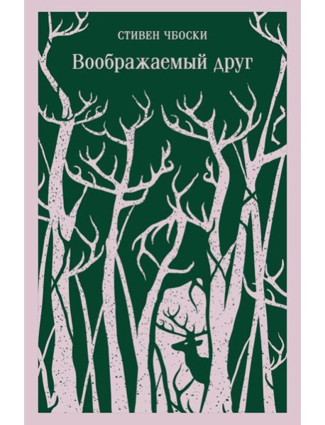 Воображаемый друг