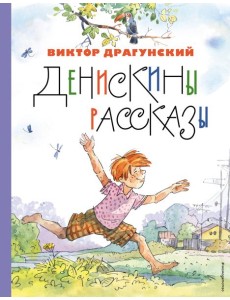 Денискины рассказы Денискины рассказы